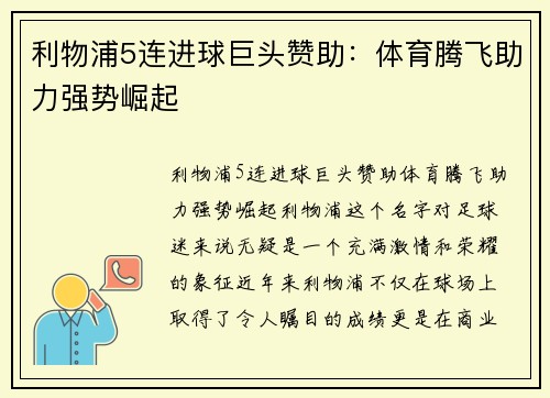 利物浦5连进球巨头赞助：体育腾飞助力强势崛起